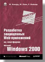 Купить книгу почтой в интернет магазине Книга Разработка защищенных Web-приложений на платформе Windows 20. Ховард. Питер