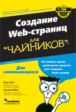 Купить Книга Создание Web-страниц для чайников. 7-е изд. Артур Бибек