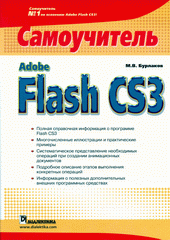 Купить Книга Adobe Flash CS3. Самоучитель. Бурлаков