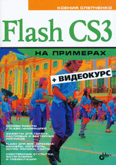 Книга Flash CS3  на примерах. Слепченко (+CD)