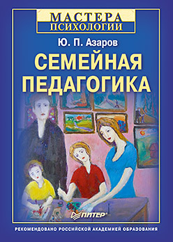 Купить Книга Семейная педагогика. Азаров