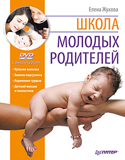 Купить Книга Школа молодых родителей (+DVD с видеокурсом). Жукова