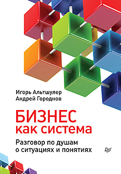 Купить Бизнес как система. Разговор по душам о ситуациях и понятиях. Альтшулер