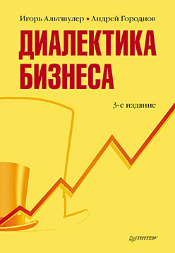 Купить книгу почтой в интернет магазине Диалектика бизнеса. 3-е изд. Альтшулер