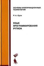 Купить Книга Язык программирования Python. Учебное пособие. Сузи