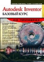  Книга Autodesk Inventor. Базовый курс. На примерах. Левковец