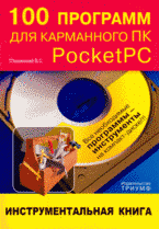 Купить Книга 100 программ для карманного ПК Pocket PC. Пташинский