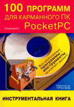  Книга 100 программ для карманного ПК Pocket PC. Пташинский