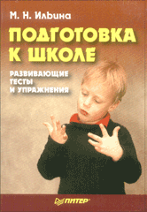 Книга Подготовка к школе: развивающие тесты и упражнения. Ильина