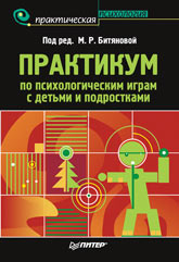 Книга Практикум по психологическим играм с детьми и подростками. Битянова