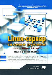 Купить книгу почтой в интернет магазине Книга Linux-сервер своими руками. Полное руководство. Колисниченко (+Fedora 8Live CD)