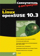 Купить книгу почтой в интернет магазине Книга Самоучитель Linux openSUSE 10.3. Колисниченко (+ дистрибутив на DVD)