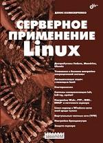  Книга Серверное применение Linux. Колисниченко