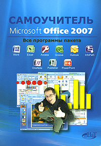 Купить книгу почтой в интернет магазине Книга Самоучитель Microsoft Office 2007. Тихомиров