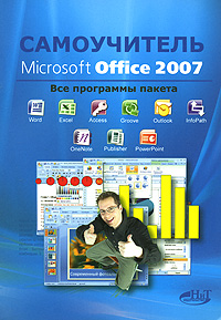  Книга Самоучитель Microsoft Office 2007. Тихомиров