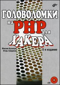 Купить Книга Головоломки на PHP для хакера. 2-е изд. Кузнецов (+CD)