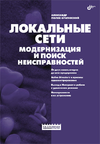 Купить книгу почтой в интернет магазине Книга Локальные сети. Модернизация и поиск неисправностей. Поляк-Брагинский