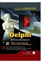 Купить книгу почтой в интернет магазине Книга Delphi. Полное руководство. Сухарев (+DVD)