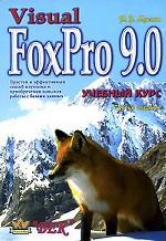  Книга Visual FoxPro 9. Мусина