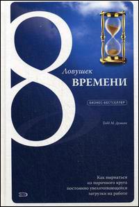 Купить книгу почтой в интернет магазине Книга 8 ловушек времени. Как вырваться из порочного круга постоянно увеличивающейся загрузки на рабо