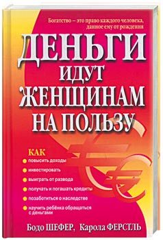  Книга Деньги идут женщинам на пользу. Изд.2. Шефер