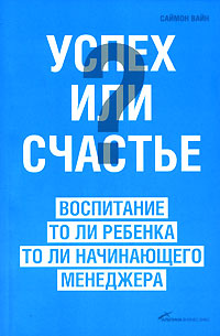  Книга Успех или счастье? Воспитание то ли ребенка, то ли начинающего менеджера. Вайн