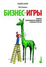  Книга Бизнес-игры: создание революционных продуктов с помощью клиентов. Хоманн