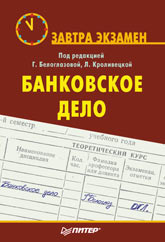  Книга Банковское дело. Завтра экзамен. Белоглазовой