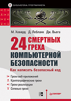 Купить книгу почтой в интернет магазине Книга 24 смертных  греха компьютерной безопасности. Библиотека программиста. Как написать безопасный код. Ховард