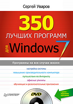 Купить книгу почтой в интернет магазине Книга 350 лучших программ для Windows 7. Уваров (+DVD)