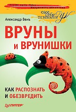 Купить книгу почтой в интернет магазине Книга Вруны и врунишки. Как распознать и обезвредить Мужские секреты. Вемъ