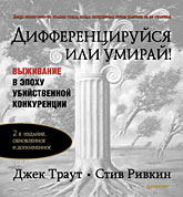 Книга Дифференцируйся или умирай! Выживание в эпоху убийственной конкуренции. 2-е изд. Траут