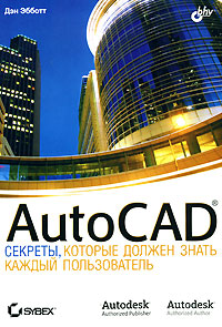 Купить Книга AutoCAD: секреты, которые должен знать каждый пользователь. Эбботт Дэн