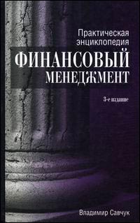 Купить книгу почтой в интернет магазине Книга Финансовый менеджмент. Практическая энциклопедия. 3-е изд. Савчук.