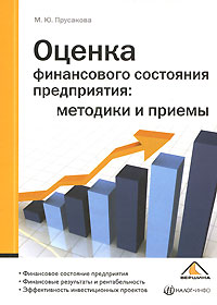  Книга Оценка финансового состояния предприятия: методики и приемы. Прусаков