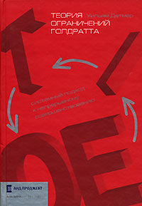  Книга Теория ограничений Голдратта: Системный подход к непрерывному совершенствованию.2-е изд. Детмер