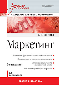 Маркетинг: Учебное пособие. Стандарт третьего поколения. 2-е изд. Попова