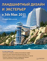 Купить Ландшафтный дизайн и экстерьер в 3ds Max 2011. Шишанов (+DVD)