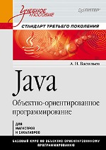 Купить книгу почтой в интернет магазине Java. Объектно-ориентированное программирование. Учебное пособие. Стандарт третьего поколения. Васильев