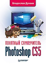 Photoshop CS5. Понятный самоучитель. Дунаев