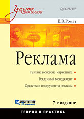  Книга Реклама. Учебник для вузов. 7-е изд. Ромат