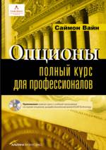 Купить Книга Опционы. Полный курс для профессионалов. 3-е изд. Вайн Саймон (+CD)