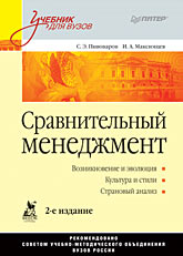 Купить книгу почтой в интернет магазине Книга Сравнительный менеджмент: Учебник для вузов. 2-е изд. Пивоваров