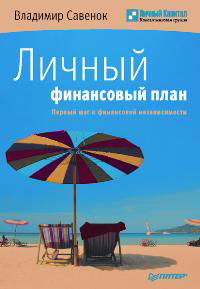  Книга Личный финансовый план. Первый шаг к финансовой независимости. Савенок