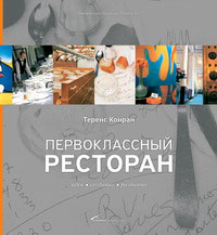 Купить книгу почтой в интернет магазине Книга Первоклассный ресторан: идея, создание, развитие. Конран