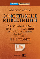 Купить Книга Эффективные инвестиции. Как зарабатывать на росте и падении акций, инфляции, скачках цен на не