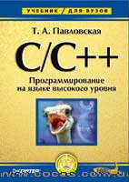 Книга  C/C++. Программирование на языке высокого уровня. Павловская. Питер