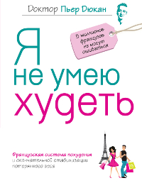 Книга Я не умею худеть . Дюкан