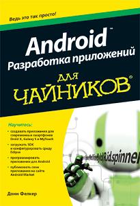 Купить книгу почтой в интернет магазине Книга Android: разработка приложений для чайников. Донн Фелкер