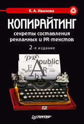 Купить книгу почтой в интернет магазине Книга Копирайтинг: секреты составления рекламных и PR-текстов. 2-е изд. Иванова